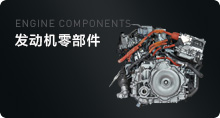 發(fā)動(dòng)機(jī)零部件