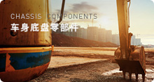 車(chē)身底盤(pán)件